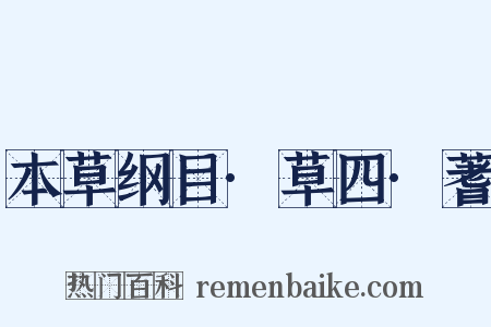 本草纲目·草四·蓍是什么意思的图片